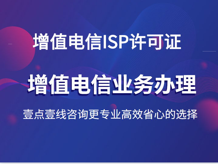 增值電信SP許可證 定義、業(yè)務(wù)范圍與代辦服務(wù)指南