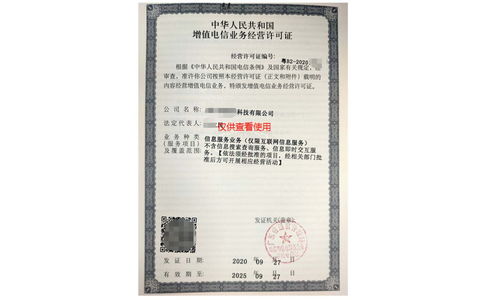 增值電信業務經營許可證與信息服務業務許可證辦理全流程匯總